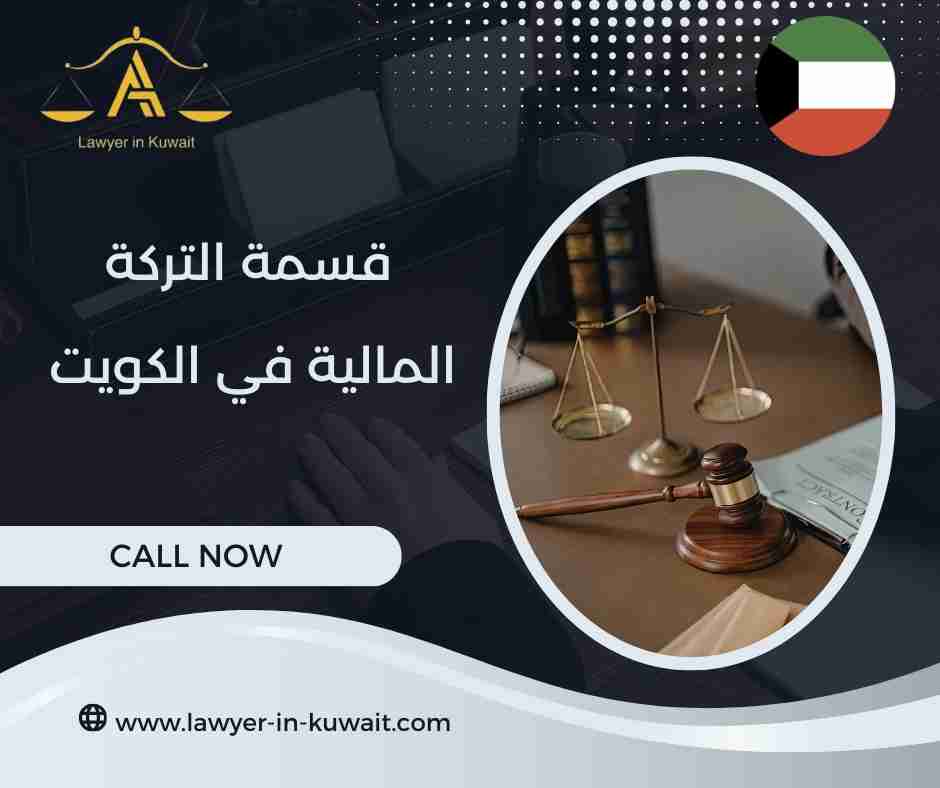 قسمة التركة المالية في الكويت