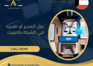 عزل المدير أو تغييره في الشركة بالكويت