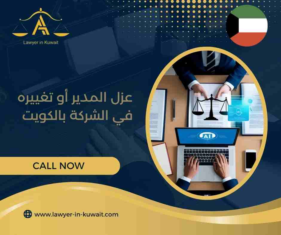 عزل المدير أو تغييره في الشركة بالكويت
