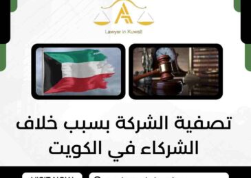 تصفية الشركة بسبب خلاف الشركاء في الكويت