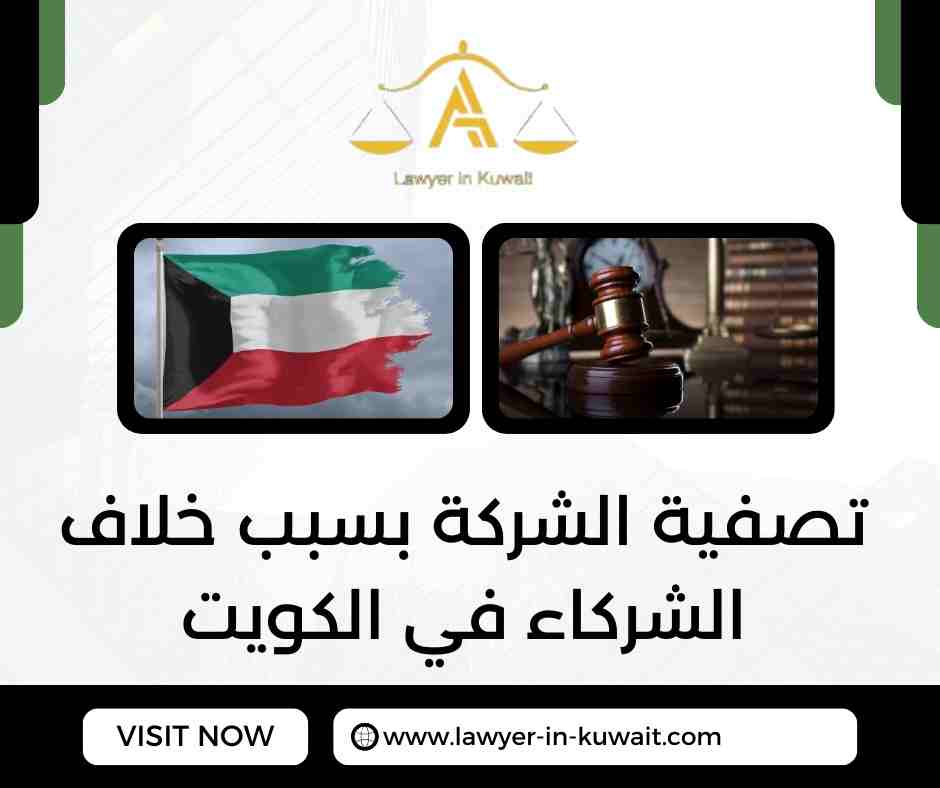 تصفية الشركة بسبب خلاف الشركاء في الكويت
