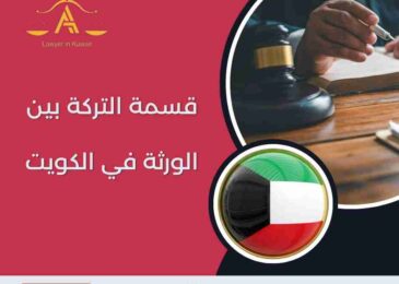 قسمة التركة بين الورثة في الكويت