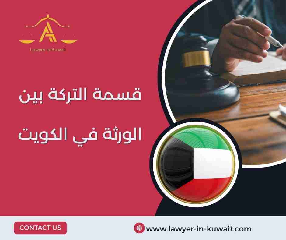 قسمة التركة بين الورثة في الكويت