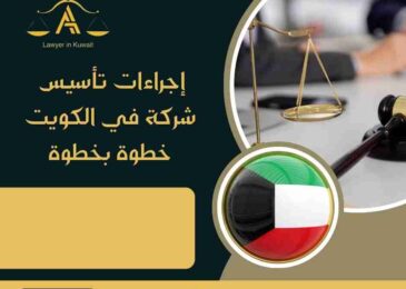 إجراءات تأسيس شركة في الكويت خطوة بخطوة