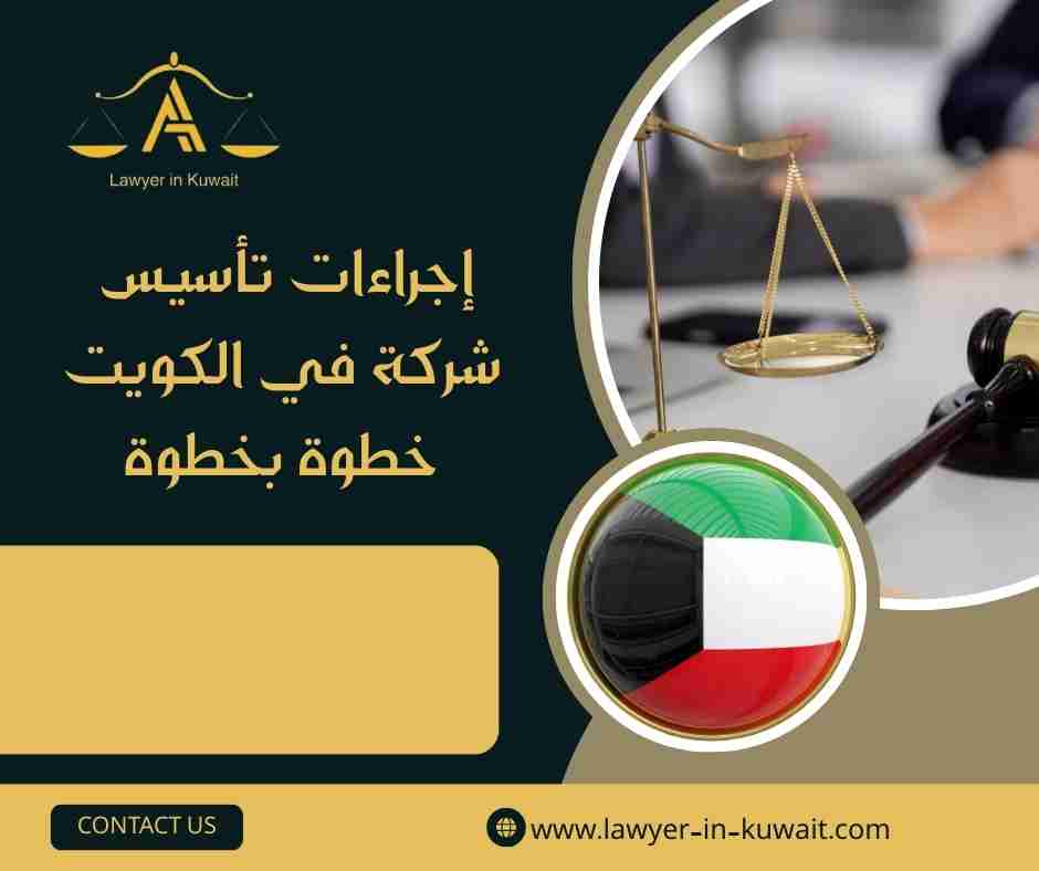 إجراءات تأسيس شركة في الكويت خطوة بخطوة