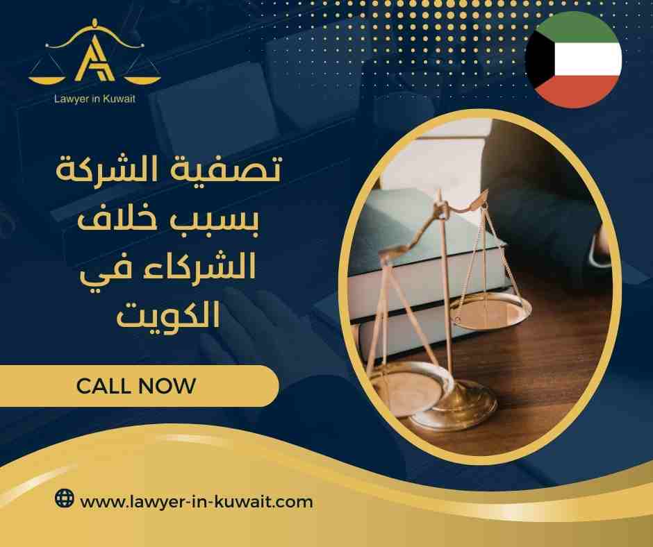 تصفية الشركة بسبب خلاف الشركاء في الكويت