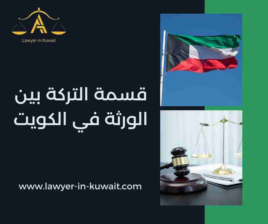 قسمة التركة بين الورثة في الكويت