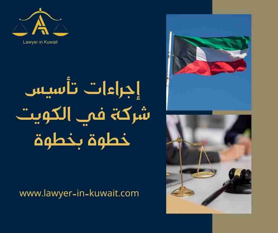 إجراءات تأسيس شركة في الكويت خطوة بخطوة