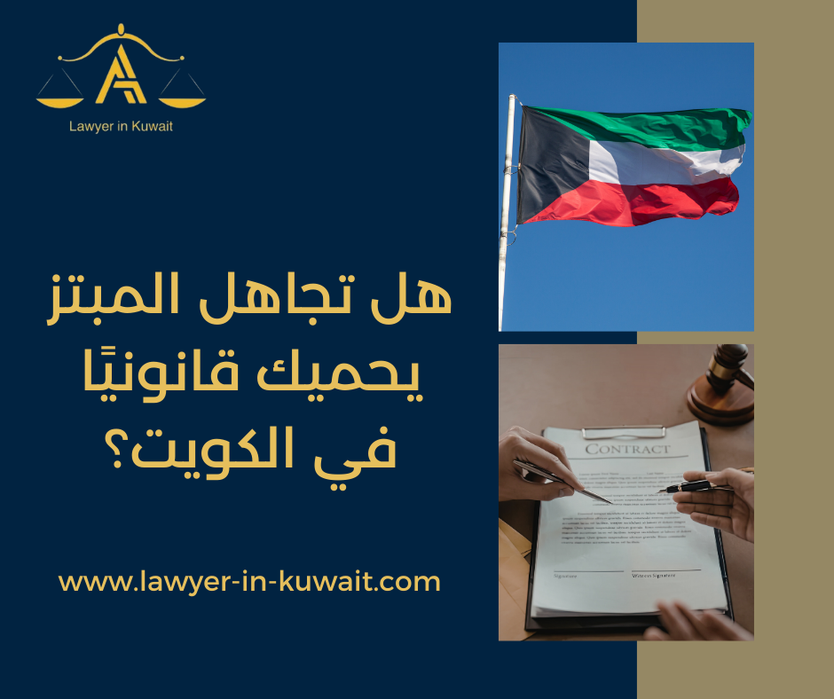 هل تجاهل المبتز يحميك قانونيًا في الكويت؟