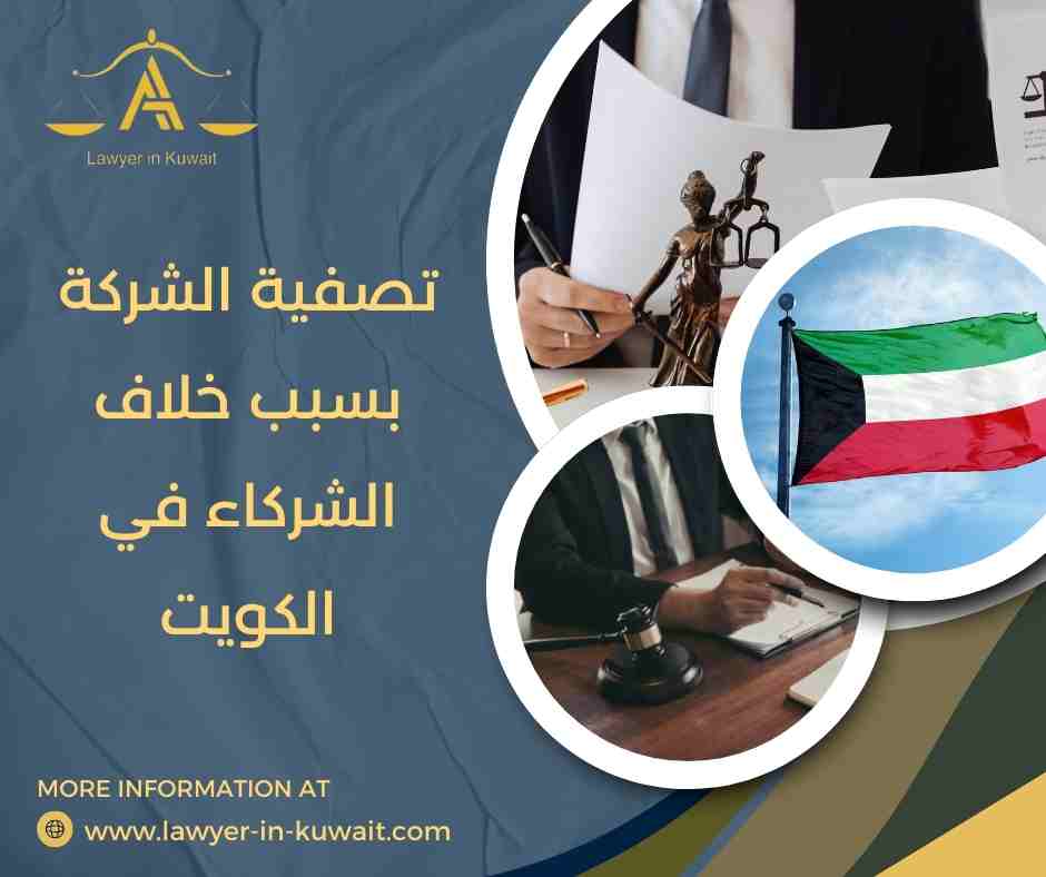 تصفية الشركة بسبب خلاف الشركاء في الكويت
