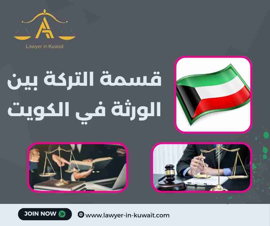 قسمة التركة بين الورثة في الكويت