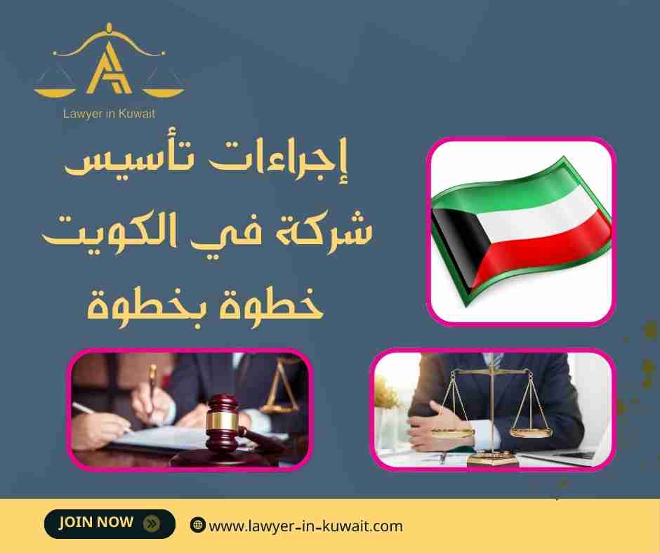 إجراءات تأسيس شركة في الكويت خطوة بخطوة