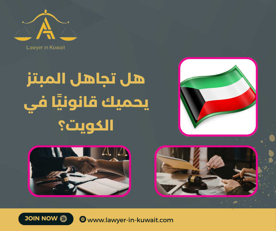 هل تجاهل المبتز يحميك قانونيًا في الكويت؟