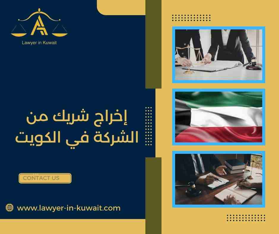 إخراج شريك من الشركة في الكويت