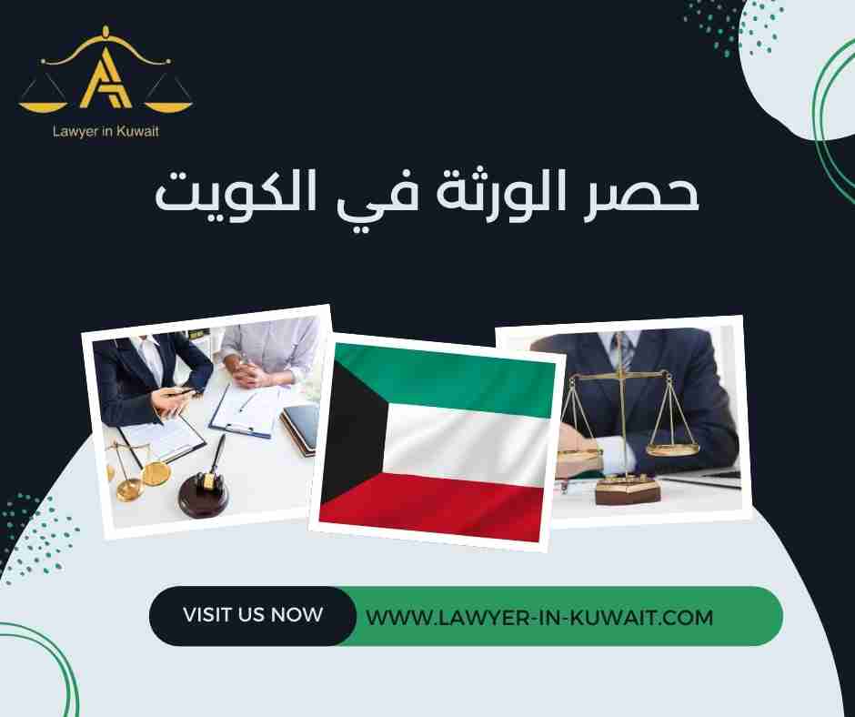 حصر الورثة في الكويت