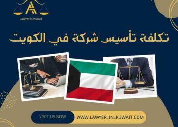 تكلفة تأسيس شركة في الكويت
