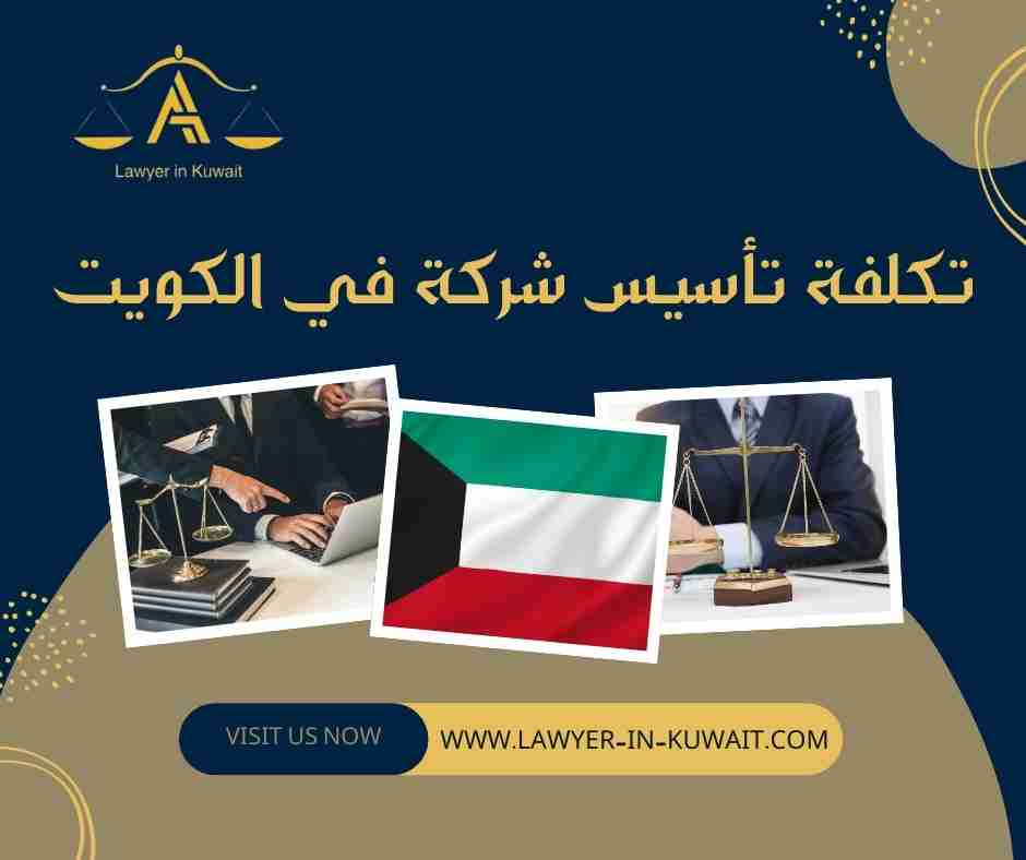 تكلفة تأسيس شركة في الكويت