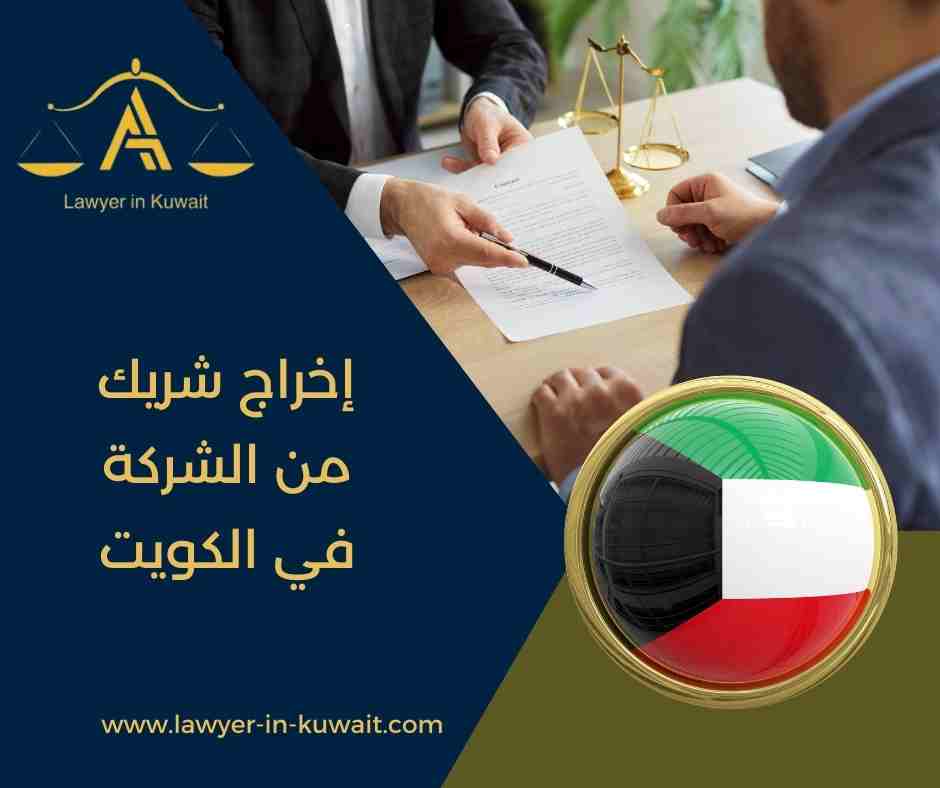 إخراج شريك من الشركة في الكويت