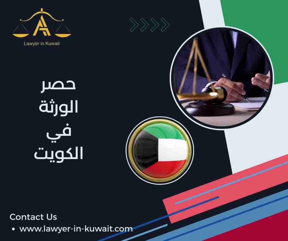 حصر الورثة في الكويت