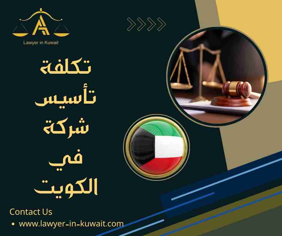 تكلفة تأسيس شركة في الكويت