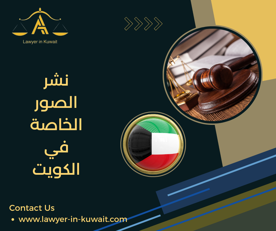 نشر الصور الخاصة في الكويت