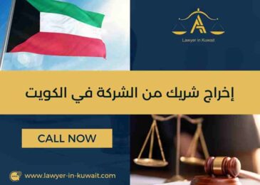 إخراج شريك من الشركة في الكويت