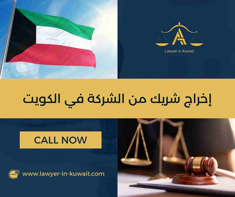 إخراج شريك من الشركة في الكويت