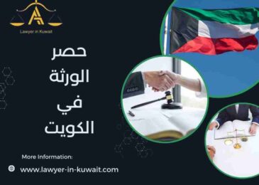 حصر الورثة في الكويت