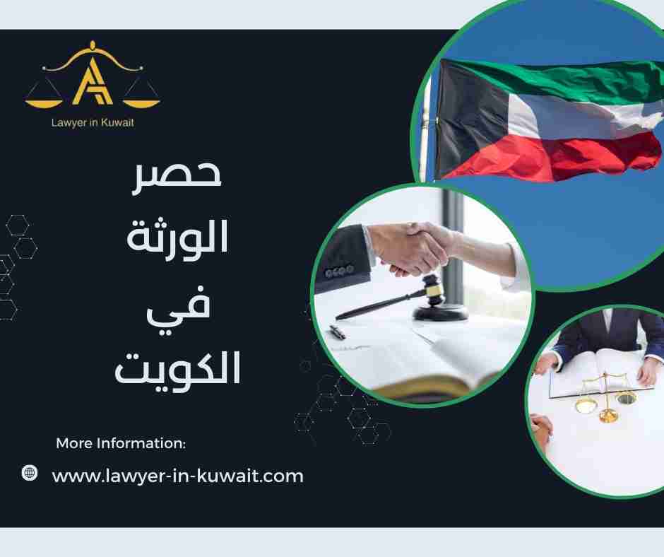 حصر الورثة في الكويت