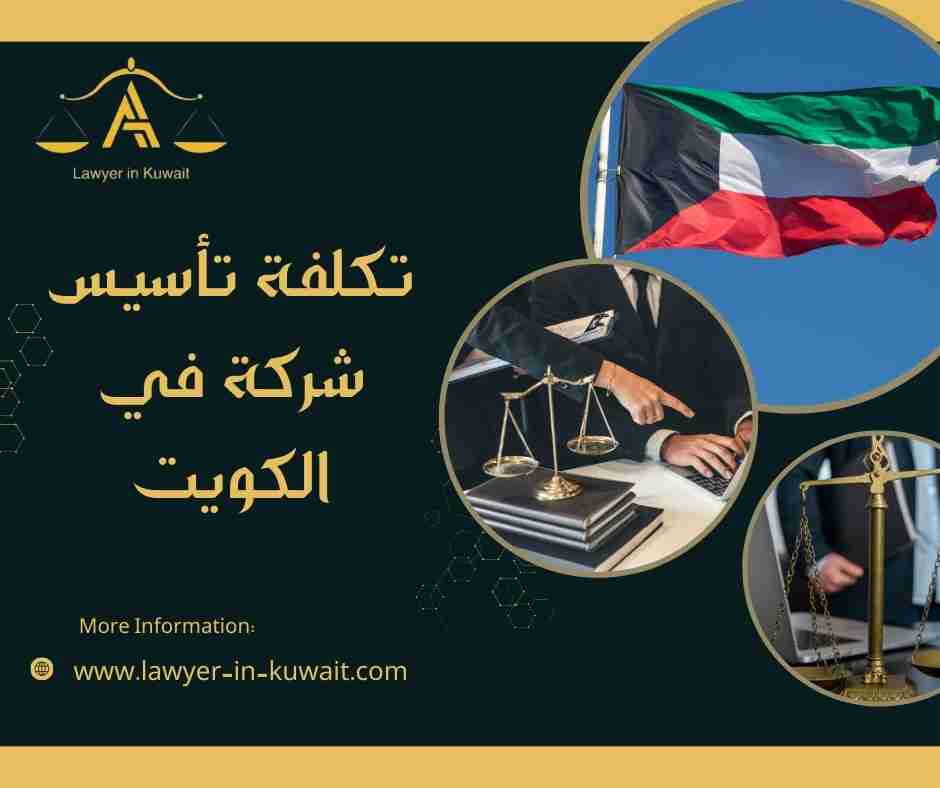 تكلفة تأسيس شركة في الكويت