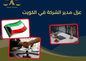 عزل مدير الشركة في الكويت