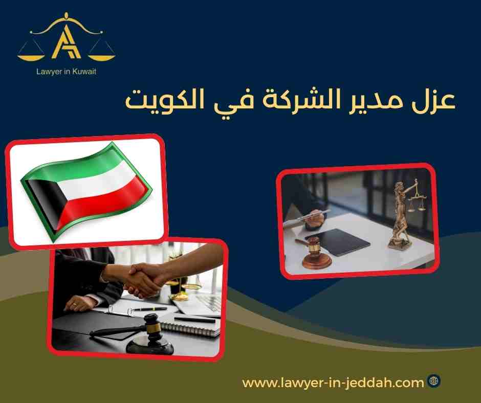 عزل مدير الشركة في الكويت