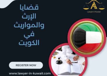 قضايا الإرث والمواريث في الكويت