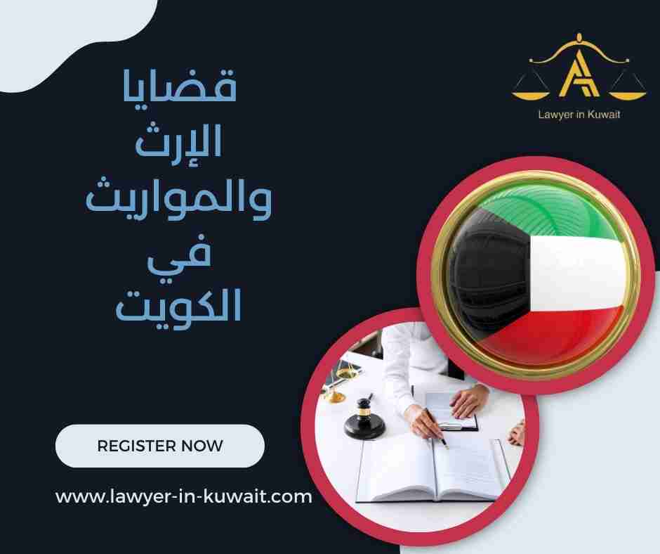 قضايا الإرث والمواريث في الكويت