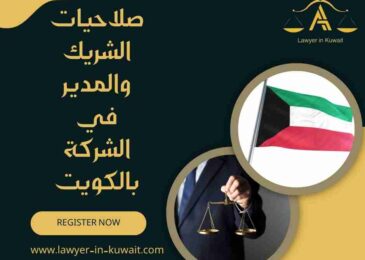صلاحيات الشريك والمدير في الشركة بالكويت