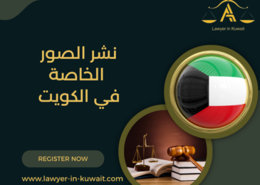 نشر الصور الخاصة في الكويت