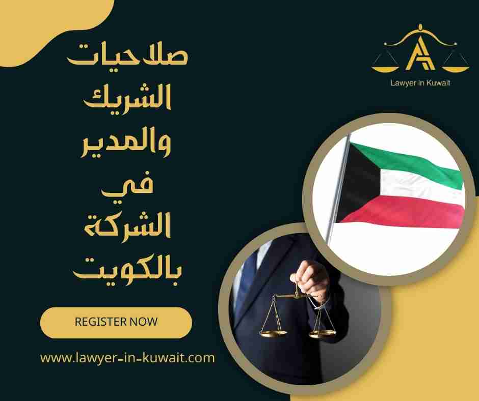 صلاحيات الشريك والمدير في الشركة بالكويت