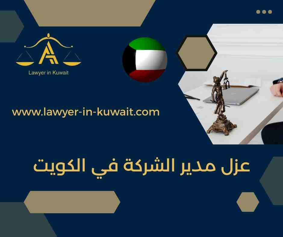 عزل مدير الشركة في الكويت