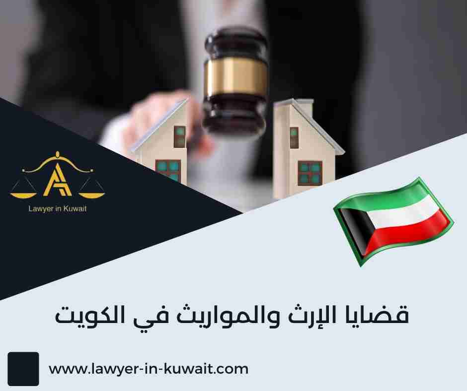 قضايا الإرث والمواريث في الكويت