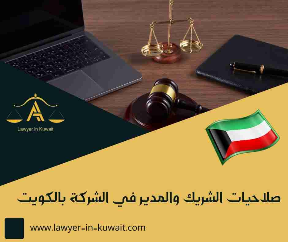 صلاحيات الشريك والمدير في الشركة بالكويت