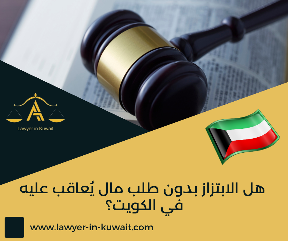 هل الابتزاز بدون طلب مال يُعاقب عليه في الكويت؟