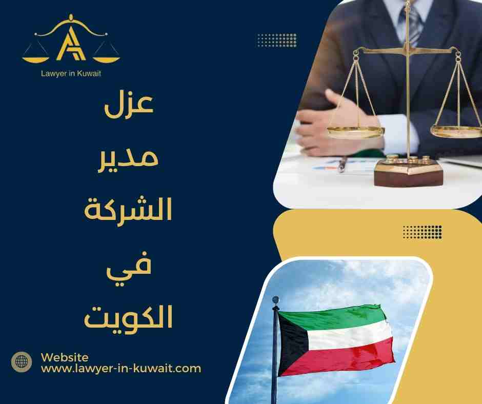 عزل مدير الشركة في الكويت