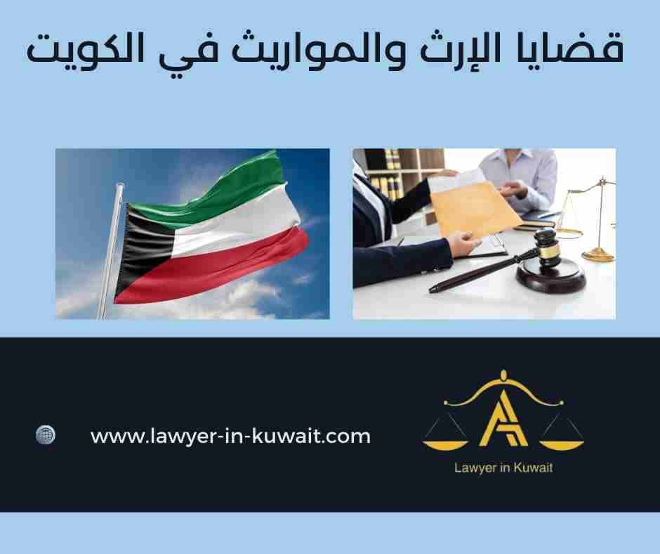قضايا الإرث والمواريث في الكويت