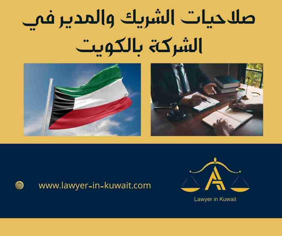 صلاحيات الشريك والمدير في الشركة بالكويت