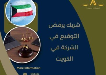 شريك يرفض التوقيع في الشركة في الكويت