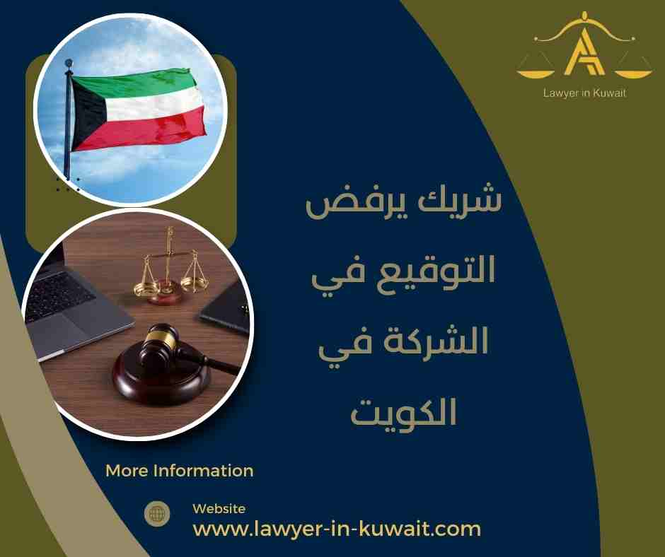 شريك يرفض التوقيع في الشركة في الكويت