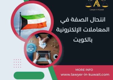 انتحال الصفة في المعاملات الإلكترونية بالكويت