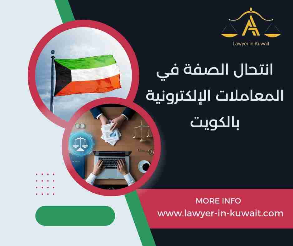 انتحال الصفة في المعاملات الإلكترونية بالكويت