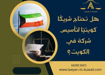 هل تحتاج شريكًا كويتيًا لتأسيس شركة في الكويت
