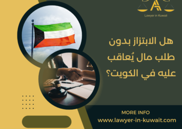 هل الابتزاز بدون طلب مال يُعاقب عليه في الكويت؟